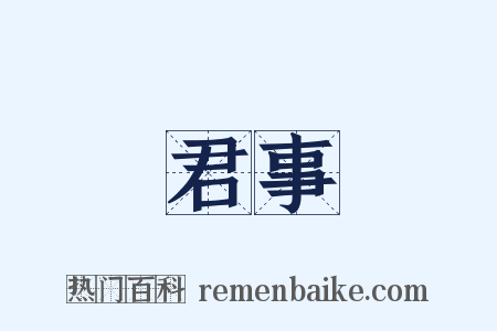 君事是什么意思的图片